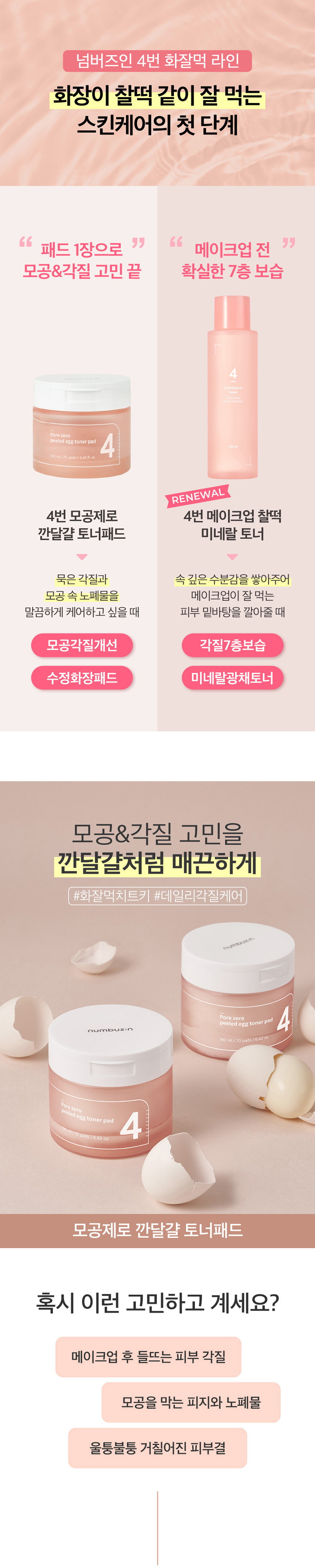 No.4 Pore Zero Peeled Egg Toner Pad 70 Pads Special Set (+10 Pads) by numbuzin at GWENCHANDA Korean Cosmetics Shop - 1