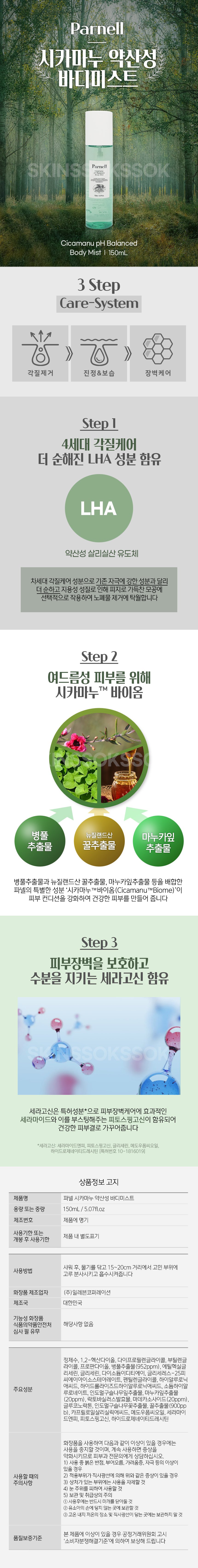 Cicamanu pH Balanced Body Mist 150mL by Parnell at GWENCHANDA Korean Cosmetics Shop - 1