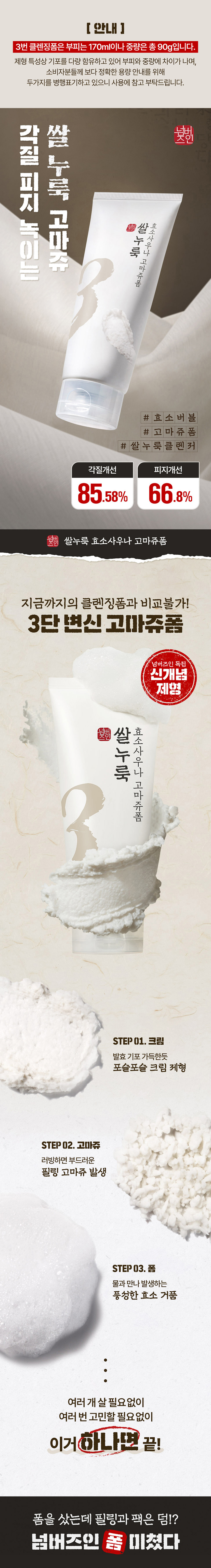 No. 3 Rice Yeast Enzyme Sauna Gommage Foam 170ml Double Pack by numbuzin at GWENCHANDA Korean Cosmetics Shop - 1