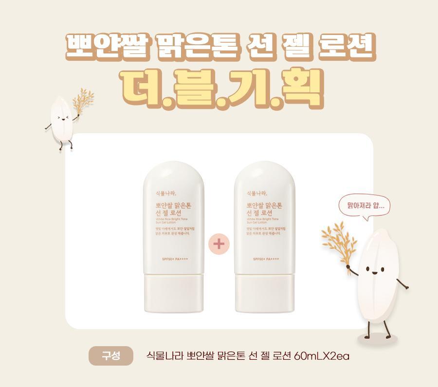 White Rice Bright Tone Sun Gel Lotion Double Set 60mL*2ea by Shingmulnara at GWENCHANDA Korean Cosmetics Shop - 1