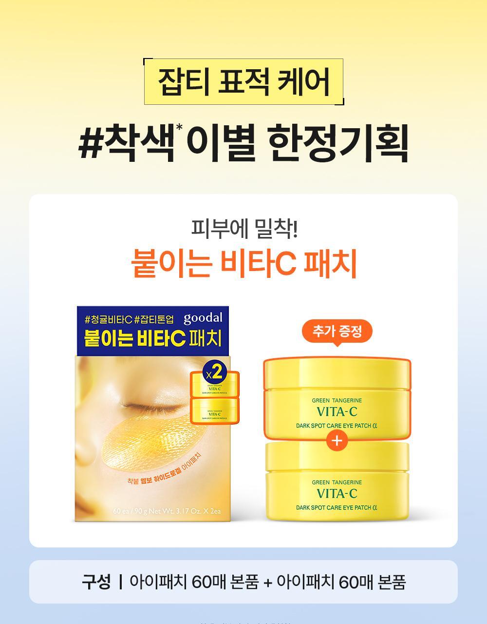 Green Tangerine Vita-C Dark Spot Care Eye Patch α 60P Double Pack by goodal at GWENCHANDA Korean Cosmetics Shop - 1