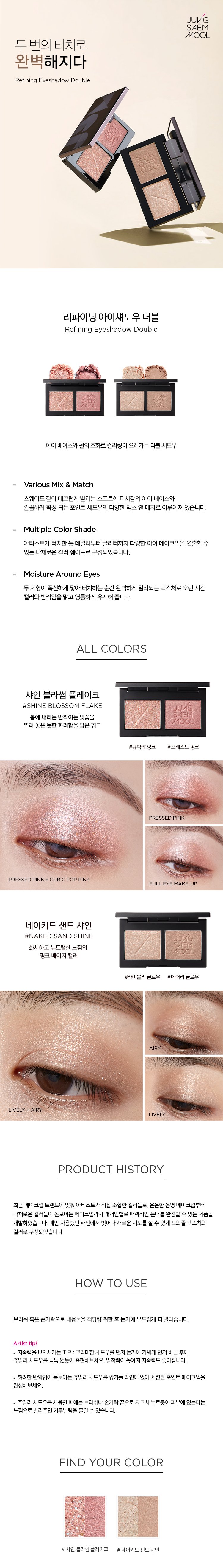 Refining Eyeshadow Double by JUNGSAEMMOOL at GWENCHANDA Korean Cosmetics Shop - 1
